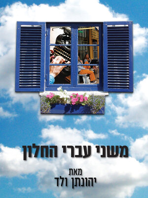 cover image of משני עברי החלון